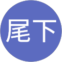 武尾下 profile picture